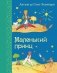 Маленький принц фото книги маленькое 2