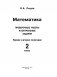 Математика. Проверочные работы и контрольные задания. Первое и второе полугодия. 2 класс фото книги маленькое 3
