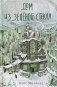 Дом из зеленого стекла фото книги маленькое 2