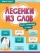 Лесенки из слов фото книги маленькое 2
