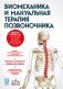 Биомеханика и мануальная терапия позвоночника фото книги маленькое 2