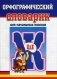 Орфографический словарик для начальных классов фото книги маленькое 2