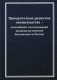 Приоритетное развитие овощеводства - важнейшей составляющей продовольственной безопасности России фото книги маленькое 2