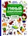 Умный дошкольник. Чтение: тренажер-практикум: 5+ фото книги маленькое 2