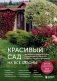 Красивый сад на все сезоны. Как создать выразительные композиции из хвойных и декоративных кустарников фото книги маленькое 2