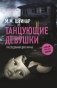 Танцующие девушки фото книги маленькое 2
