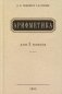 Арифметика. Учебник для 3 класса начальной школы фото книги маленькое 2