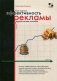 Как оценить эффективность рекламы. Практическое пособие фото книги маленькое 2