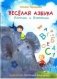 Весёлая азбука Илюши и Ванюши фото книги маленькое 2