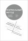 Формальный метод: Антология русского модернизма. Т. 4: Функции. Кн. 2 фото книги маленькое 2