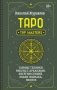 Таро. Тайные техники работы с Арканами. Энергии стихий, знаки зодиака, гипноз фото книги маленькое 2