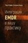 Интеграция EMDR в вашу практику фото книги маленькое 2