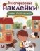 Многоразовые наклейки. Наши любимчики фото книги маленькое 2