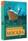 Девушка по имени Москва фото книги маленькое 2