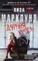 Дурная кровь фото книги маленькое 2