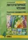 Литературное чтение. Поурочное планирование методов и приемов индивидуального подхода к учащимся в условиях формирования УУД. 4 класс. Часть 2 фото книги маленькое 2