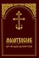 Молитвослов крупным шрифтом фото книги маленькое 2
