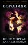 Воронихи фото книги маленькое 2