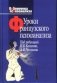Уроки французского психоанализа: Десять лет франко-русских клинических коллоквиумов фото книги маленькое 2