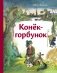Конёк-горбунок (ил. А. Елисеева) фото книги маленькое 2