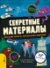 Секретные материалы. Объяснить необъяснимое фото книги маленькое 2