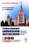 Теория функций комплексной переменной: Методы решения задач фото книги маленькое 2