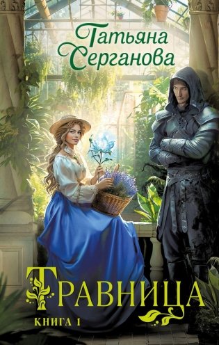 Травница. Книга 1 фото книги
