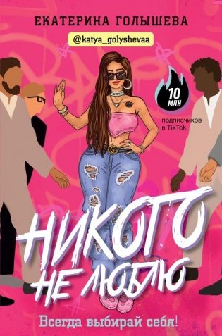 Никого не люблю фото книги