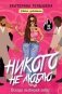 Никого не люблю фото книги маленькое 2