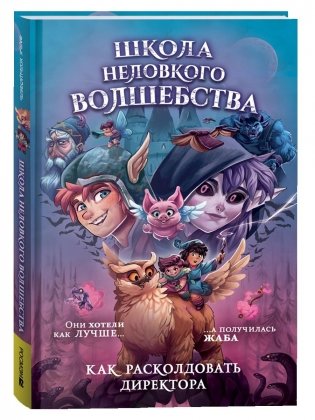 Школа неловкого волшебства. 1. Как расколдовать директора фото книги