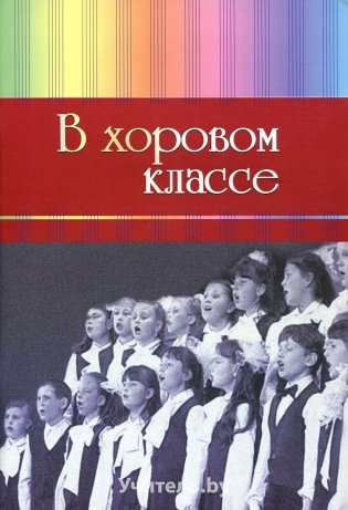 В хоровом классе.Произведения для хора a capella и с сопровождением фортепиано фото книги