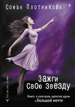 Зажги свою звезду. Книга о силе воли, щепотке удачи и большой мечте фото книги