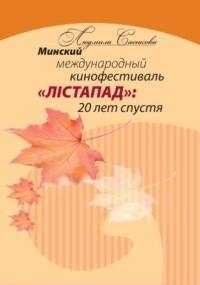 Минский международный кинофестиваль «Лістапад»: 20 лет спустя фото книги
