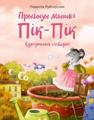 Прыгоды мышкі Пік-Пік. Цукерачныя гісторыі фото книги