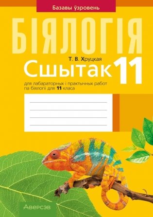 Сшытак для лабараторных і практычных работ па біялогіі для 11 класа. Базавы ўзровень. ГРЫФ фото книги