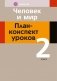 Человек и мир. План-конспект уроков. 2 класс фото книги маленькое 2