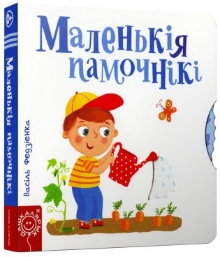 Маленькiя памочнiкi фото книги