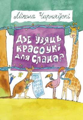 «Дзе ўзяць красоўкі для Слана?» фото книги