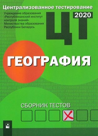 Централизованное тестирование. География: сборник тестов фото книги
