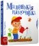 Маленькiя памочнiкi фото книги маленькое 2