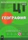 Централизованное тестирование. География: сборник тестов фото книги маленькое 2