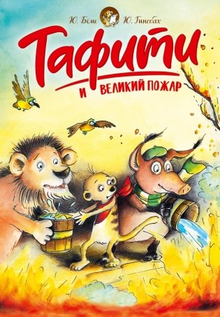 Тафити и великий пожар фото книги