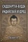 Сиддхартха-Будда. Индийский мудрец фото книги маленькое 2