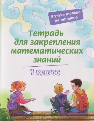 Тетрадь для закрепления математических знаний. 1 класс фото книги
