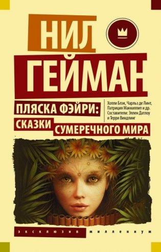 Пляска фэйри: Сказки сумеречного мира фото книги