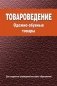 Товароведение. Одежно-обувные товары фото книги маленькое 2