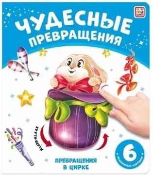 Чудесные превращения. Превращения в цирке фото книги