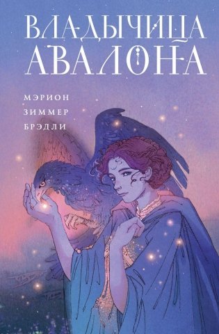 Владычица Авалона фото книги