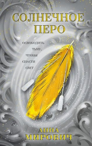 Солнечное перо фото книги