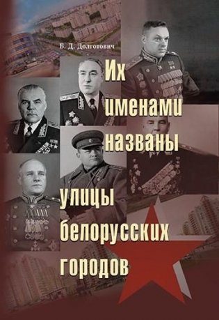 Их именами названы улицы белорусских городов фото книги